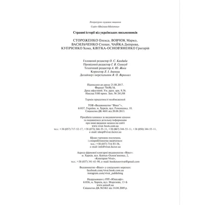 Страшні історії від українських письменників