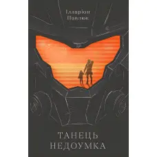 Танець недоумка. Ілларіон Павлюк