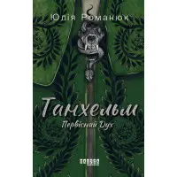Танхельм. Первісний Дух
