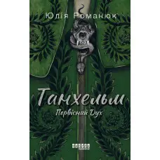 Танхельм. Первісний Дух