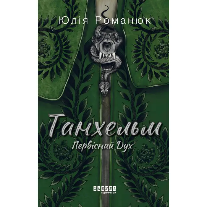 Танхельм. Первісний Дух