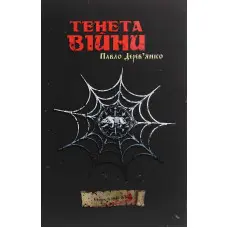 Тенета війни