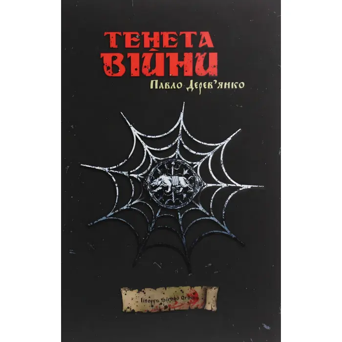 Тенета війни