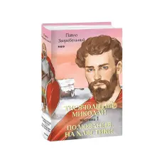 Тисячолітній Миколай. Частина 1