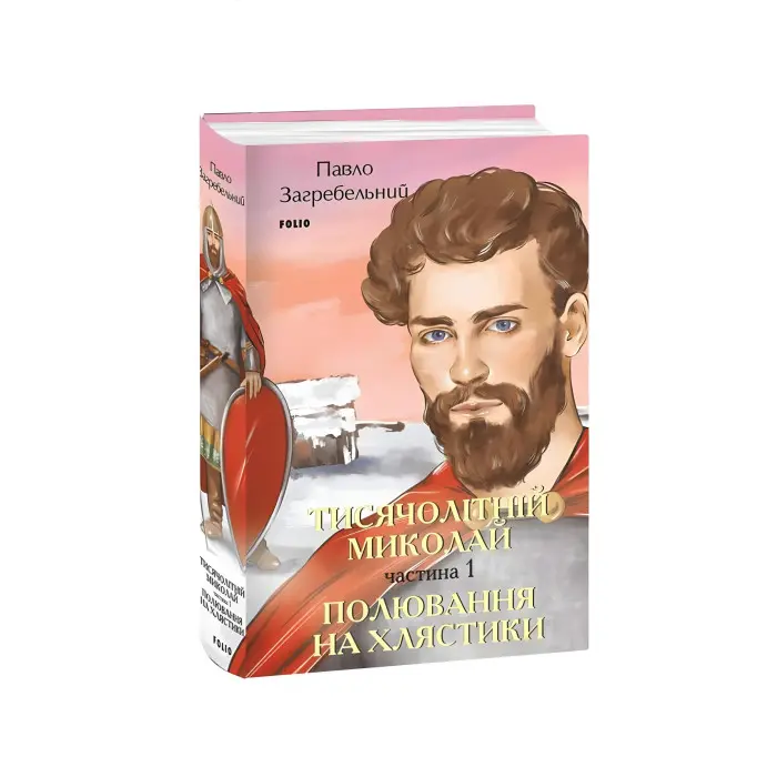 Тисячолітній Миколай. Частина 1