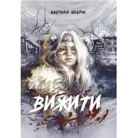 Вижити — синій зріз