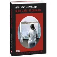 Вона знає таємницю