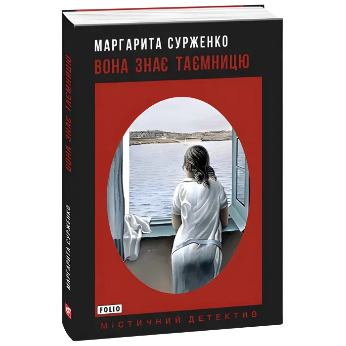 Вона знає таємницю