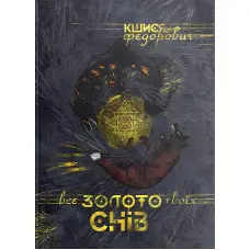 Все золото твоїх снів