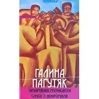 Зачаровані музиканти. Слуга з Добромиля