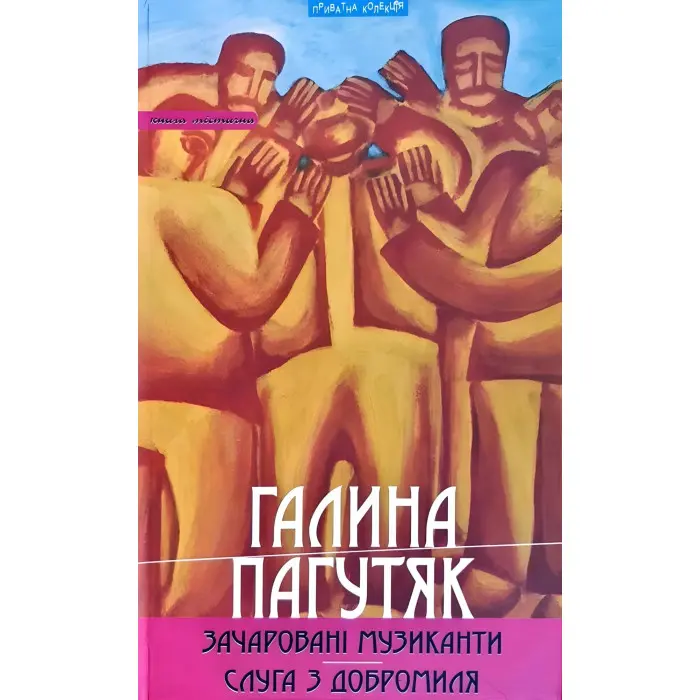 Зачаровані музиканти. Слуга з Добромиля