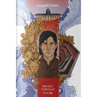 Закон третьої крові