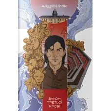 Закон третьої крові