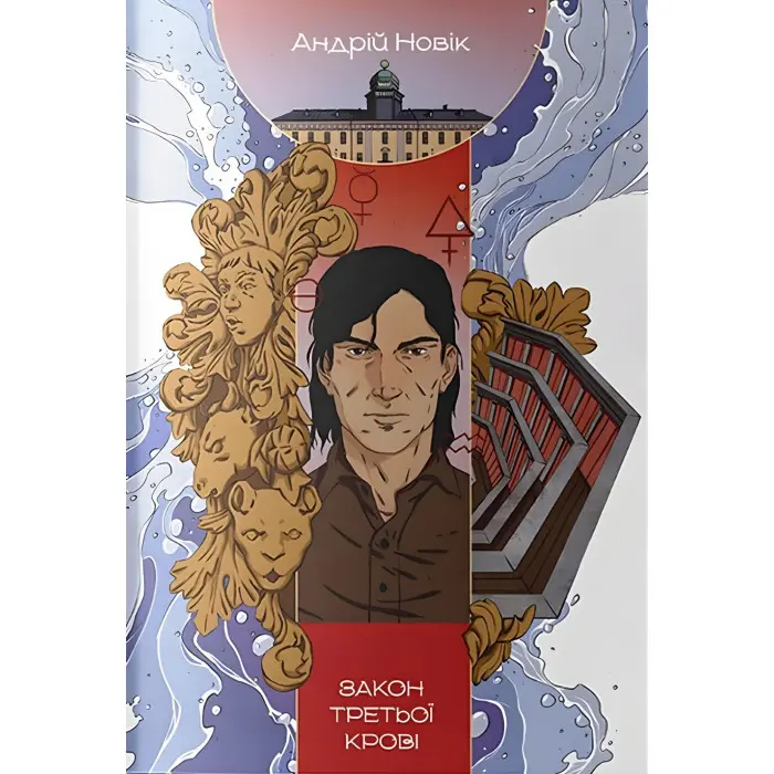 Закон третьої крові