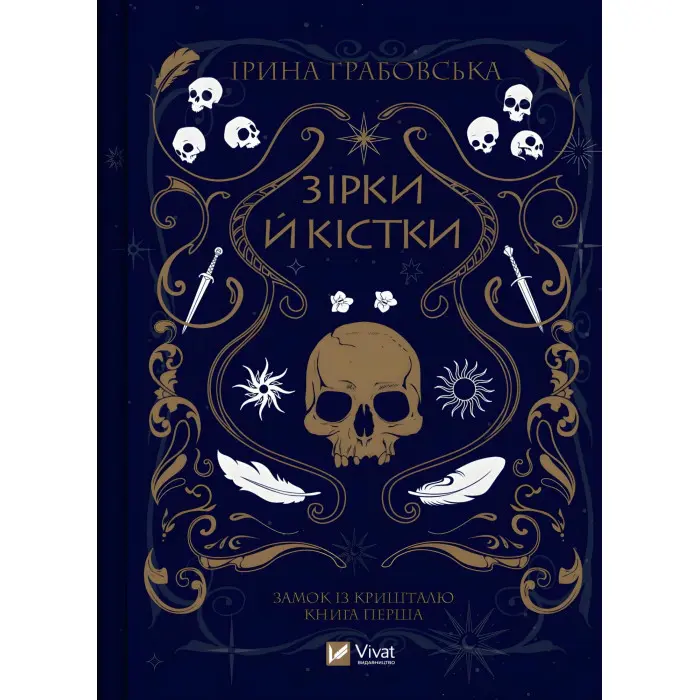 Зірки й кістки