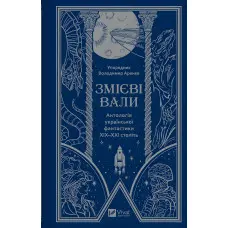 Змієві вали
