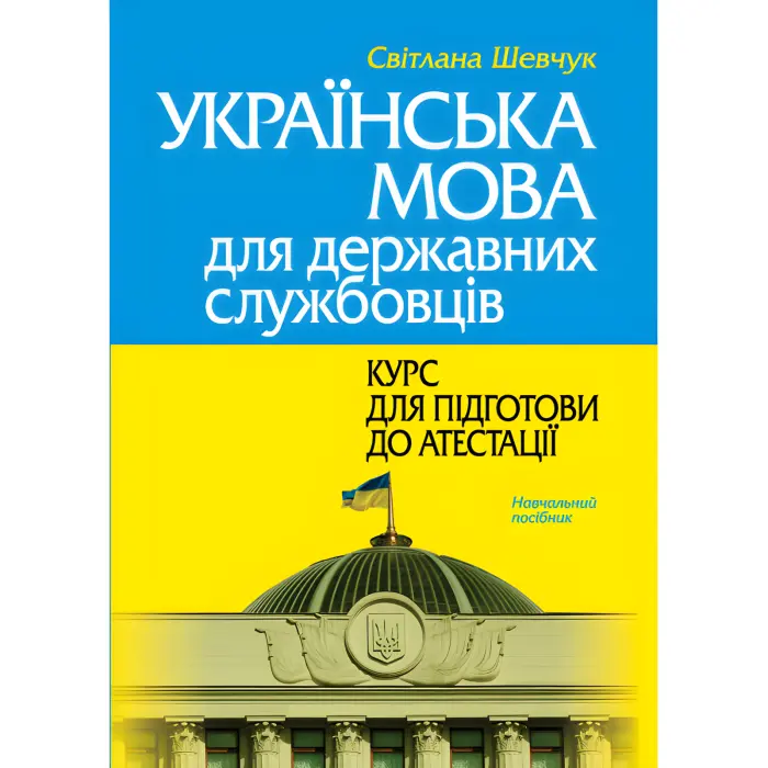 Українська мова для державних службовців: курс для підготови до атестації. Шевчук С. (2-ге вид., м'яка обкладинка).