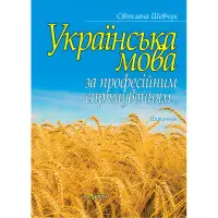 Українська мова за професійним спрямуванням. Шевчук С.  (м'яка обкладинка)