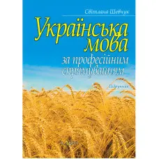 Українська мова за професійним спрямуванням. Шевчук С.  (м'яка обкладинка)
