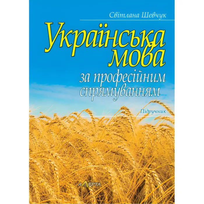 Українська мова за професійним спрямуванням. Шевчук С.  (м'яка обкладинка)