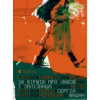 30 віршів про любов і залізницю