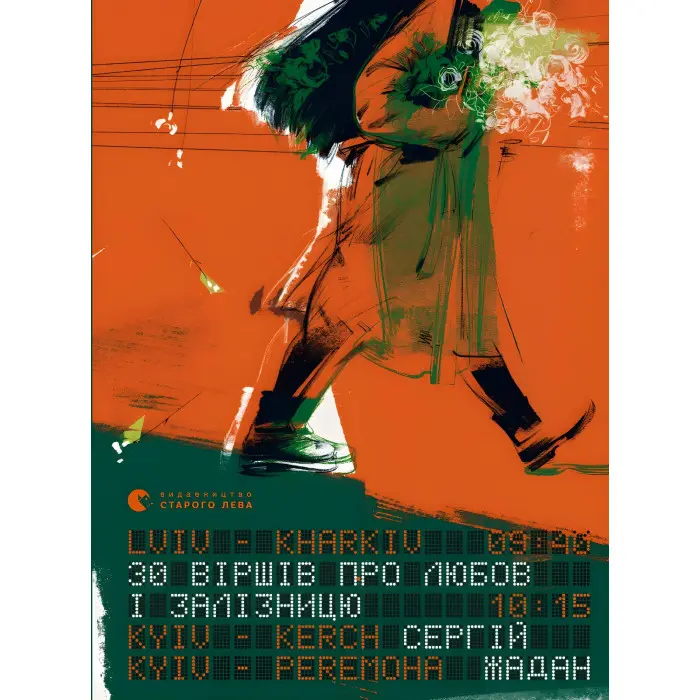 30 віршів про любов і залізницю