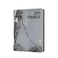 Анатолій Дністровий. Дні тривог. Поезії