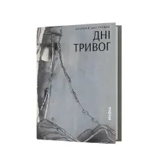 Анатолій Дністровий. Дні тривог. Поезії