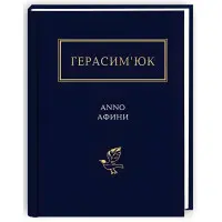 Anno Афини