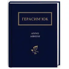 Anno Афини