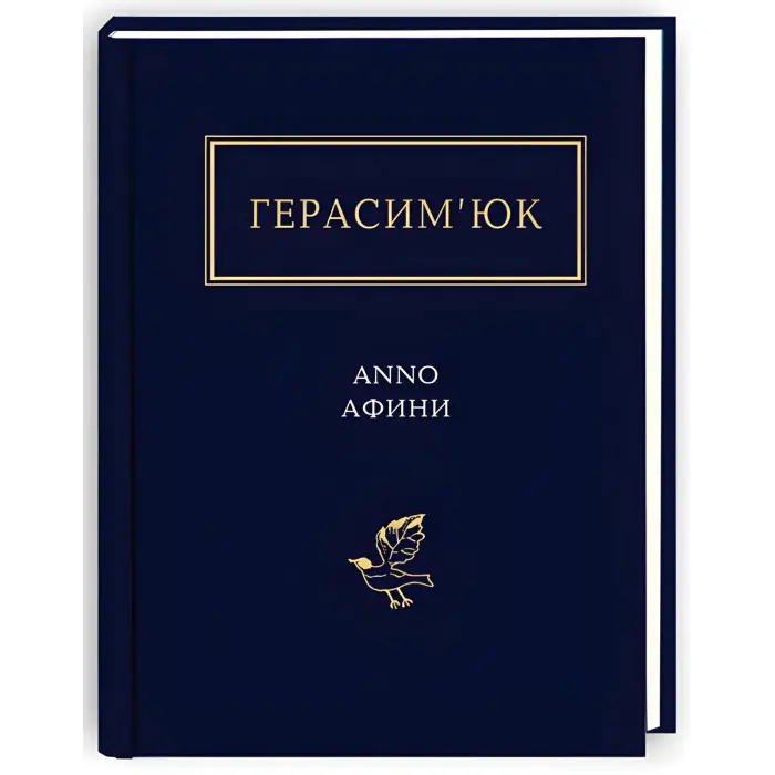 Anno Афини