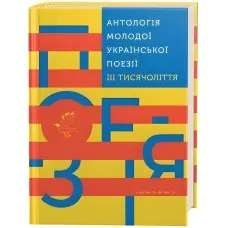 Антологія молодої української поезії
