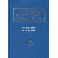 Антологія Української поезії ХХ століття