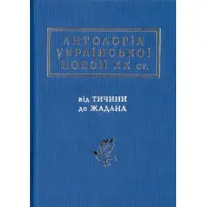 Антологія Української поезії ХХ століття