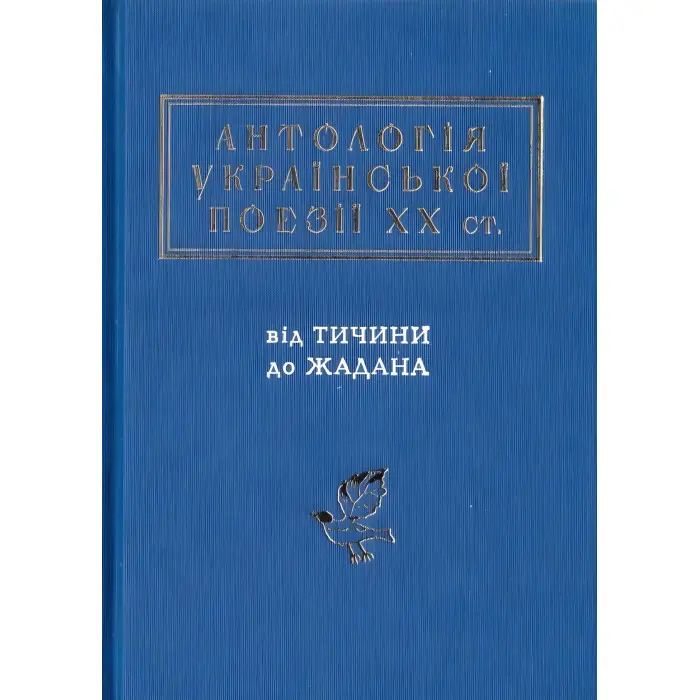 Антологія Української поезії ХХ століття