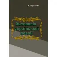 Антологія української поезії. В.Державин