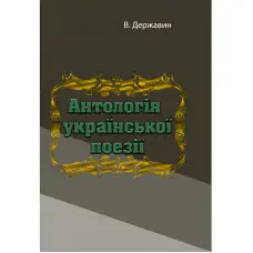 Антологія української поезії. В.Державин