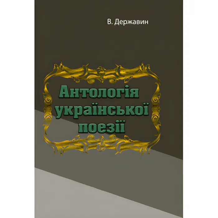 Антологія української поезії. В.Державин