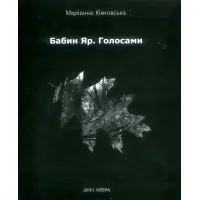 Бабин Яр. Голосами