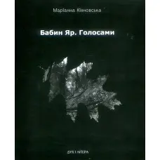 Бабин Яр. Голосами