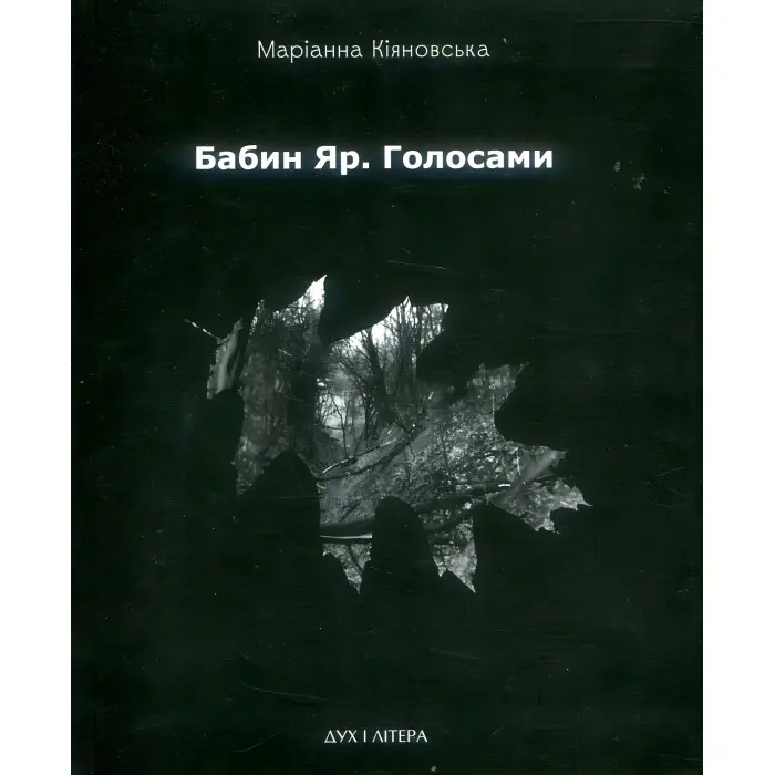 Бабин Яр. Голосами