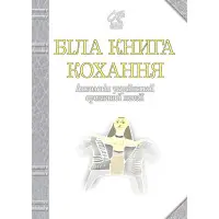 Біла книга кохання
