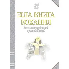 Біла книга кохання