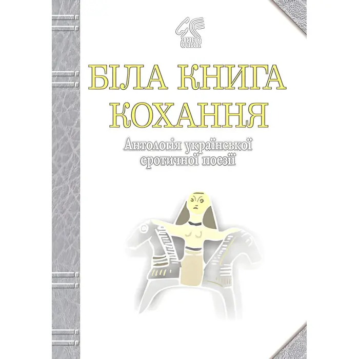 Біла книга кохання