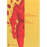 Бог свободи