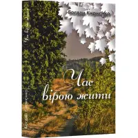 Час вірою жити