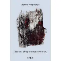 [dasein: оборона присутності]