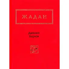 Динамо Харків