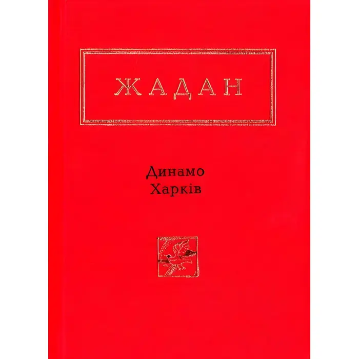 Динамо Харків