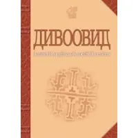 Дивоовид. Антологія української поезії ХХ століття